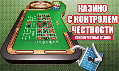 Контроль честности